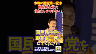 【魂の演説】玉木雄一郎が断言「本物の野党第一党は俺たちしかできない！」