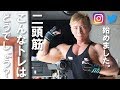 【筋トレ】こんな二頭筋トレーニングはどうでしょう？【インスタ・ツイッター】