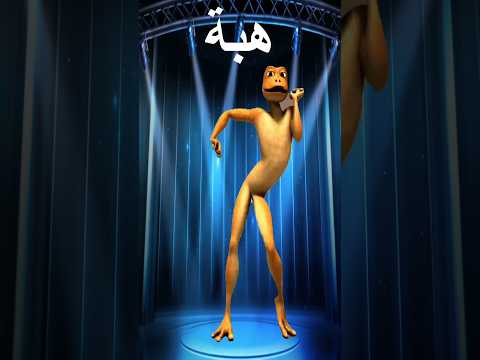 هبه بناء على طلب الكثير شاهد لنهاية