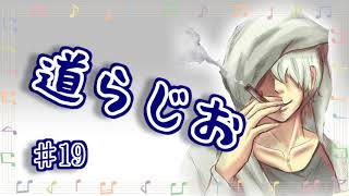 道らじ♯19