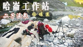 哈崙工作站Day7二子溫泉的洗禮
