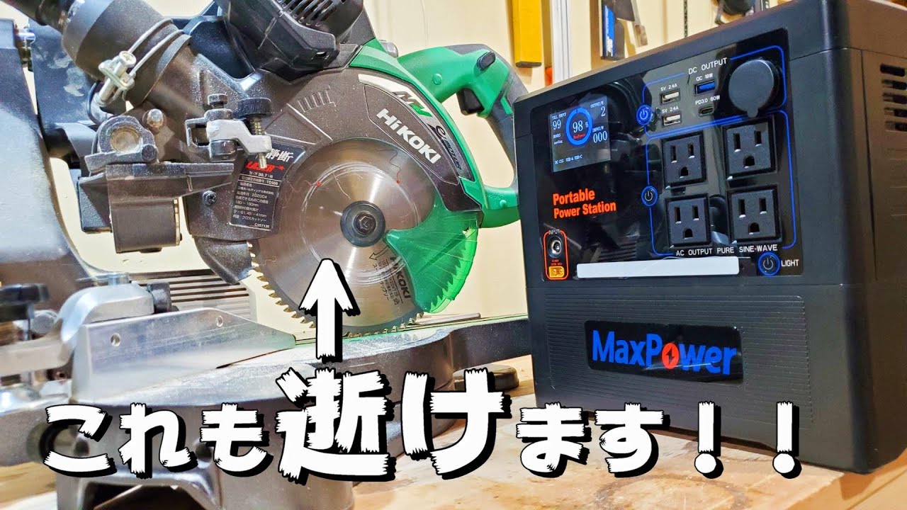 コスパ最強 の ポータブル電源が快適すぎる！　 Max Power MP1300 快適 大容量 313,500ｍAh！ 1300w