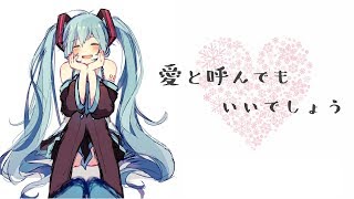 【初音ミク(傘村トータ・あ子)】愛と呼んでもいいでしょう【オリジナル曲】