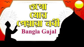 ওগো মোর পিয়ারা নবী || Ogo Mor Peyara Nobi || Bangla Gojol || বাংলা গজল || Islami Song