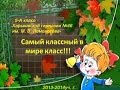 Самый лучший класс - наш 5-А 