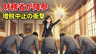 【革命】財務省がついに陥落！片山大臣の「増税なし」決断の裏側