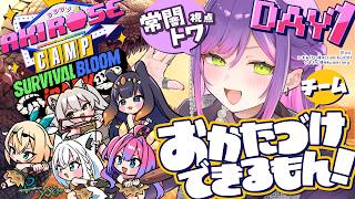 【 #ロゼキャンARK 】DAY1 │チームCこと、おかたづけできるもん！始動‼️【常闇トワ視点/ホロライブ】