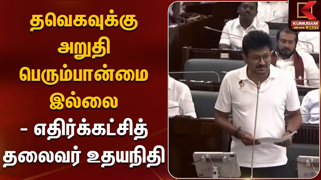 தவெகவுக்கு அறுதி பெரும்பான்மை இல்லை - எதிர்க்கட்சித் தலைவர் உதயநிதி | CM TVK Vijay | DMK