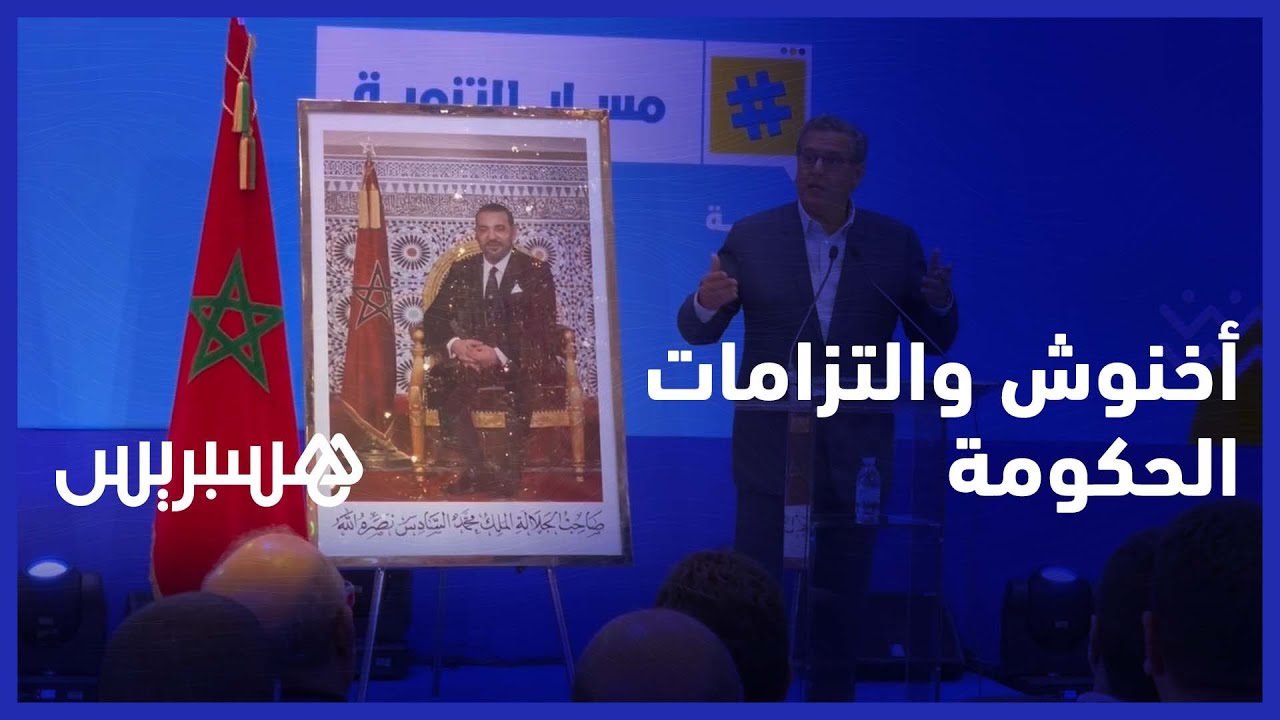 أخنوش: الحكومة تلتزم بوعودها في الصحة والتعليم والتشغيل.. ولن نقبل شبهات الفساد بين مُنتَخَبِينا thumbnail