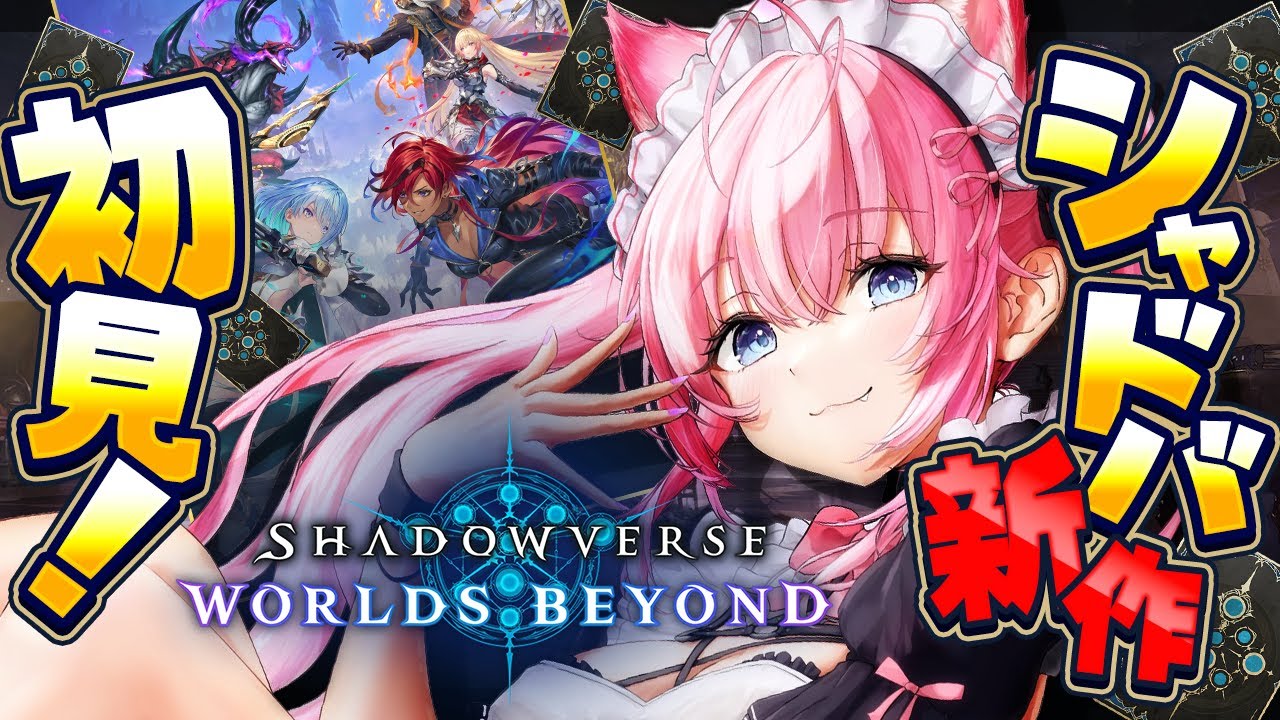 【 シャドバWB 】新作完全初見！古のシャドバ勢、遂に始めます！！！【博衣こより/ホロライブ】