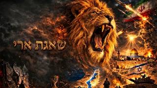 שאגת ארי | המלחמה קיימת תמיד כמו בנפש האדם