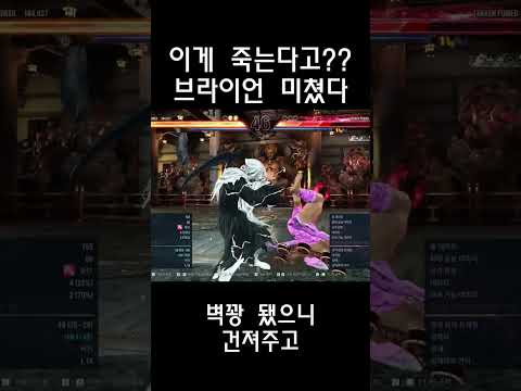 역시 철권 콤보딜은 브라이언이 짱이야