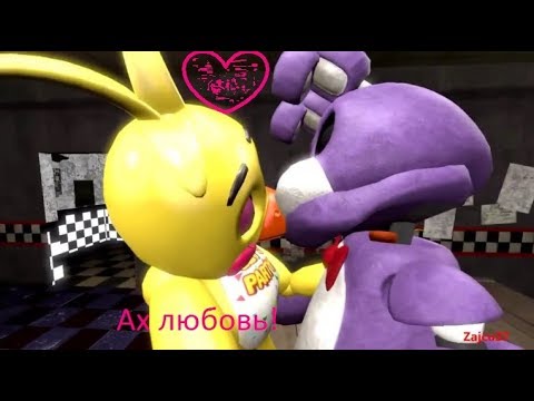 SFM FNAF. Той чика и бонни. Бонни делает предложение той чике. (RUS)