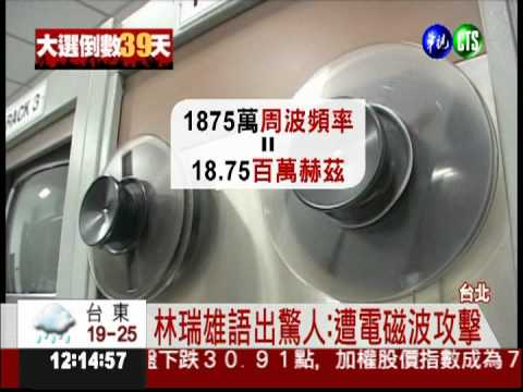 電磁波攻擊林?1875萬頻率未使用