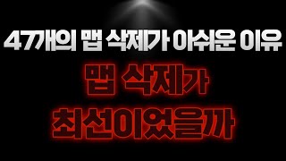 47개의 맵 삭제가 아쉬운 이유.. 제 생각은 이렇습니다.