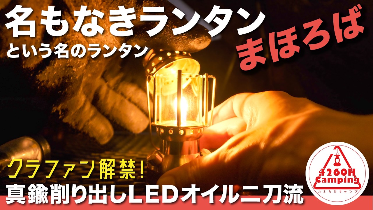 【激エモ 】これぞ日本の職人技！町工場が本気を出した真鍮削り出しの二刀流ランタン『まほろば』 #キャンプギア #キャンプ #ソロキャンプ