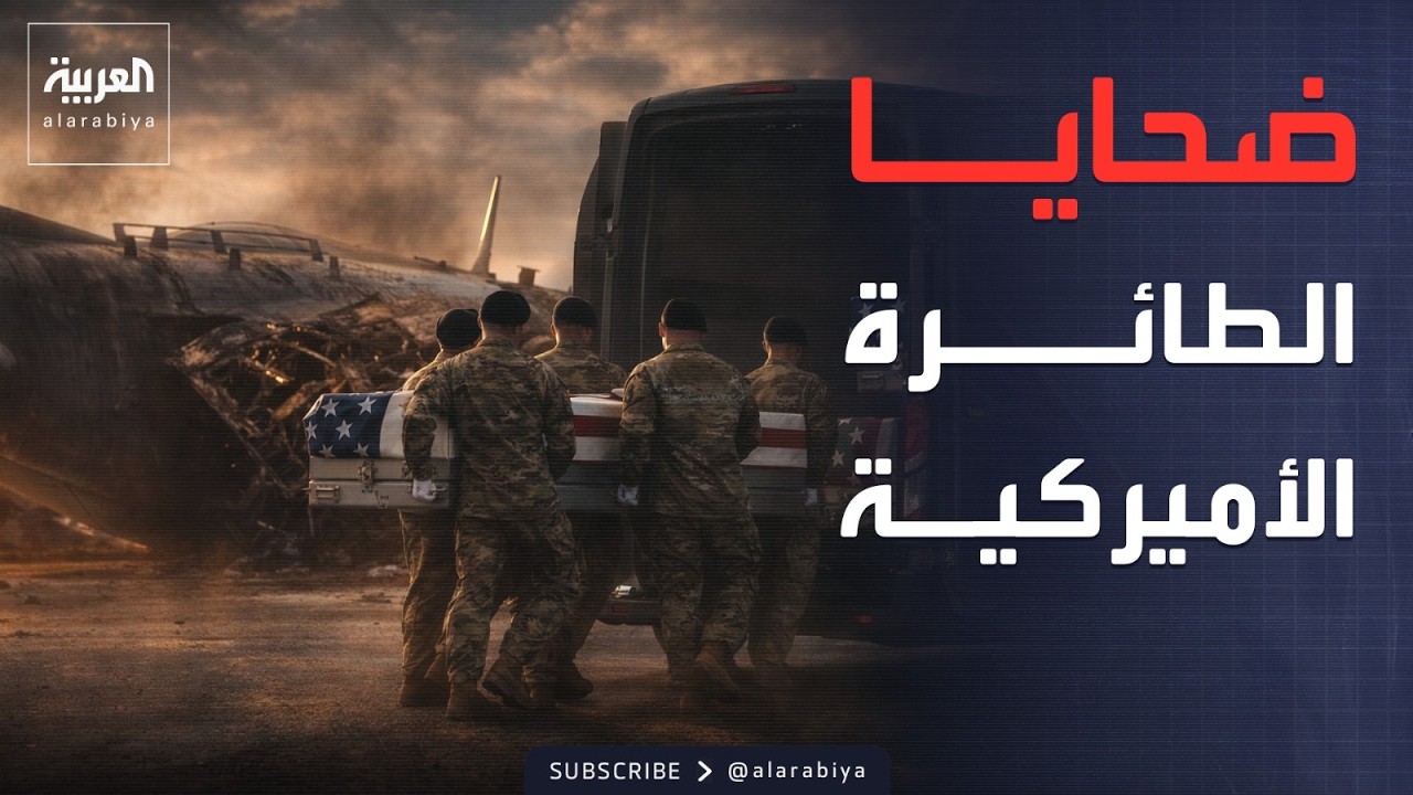 فيديو | مقتل 4 جنود أميركيين جراء تحطم طائرة عسكرية غرب العراق