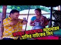 হুমায়ুন আহমেদের অসাধারন হাসির নাটকে