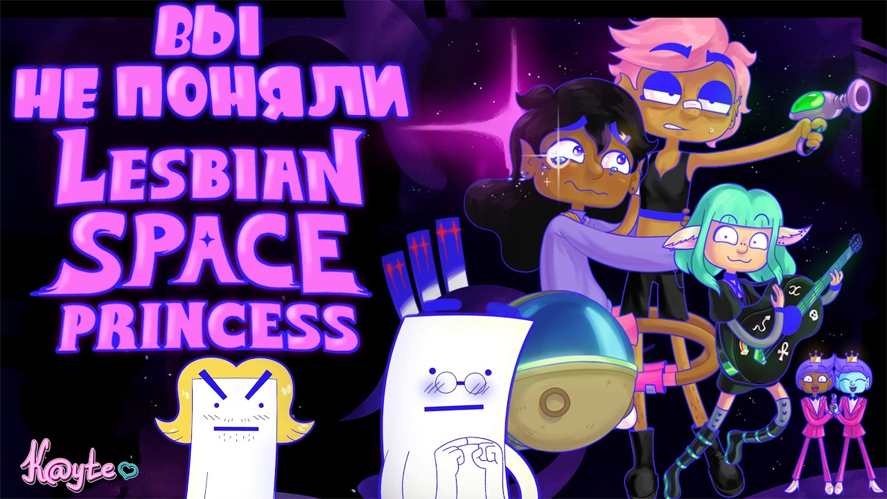 ЧТО ВООБЩЕ ЭТИМ ХОТЕЛИ СКАЗАТЬ АВТОРЫ!? (Lesbian Space Princess 2024-2025) [Треш Обзор]