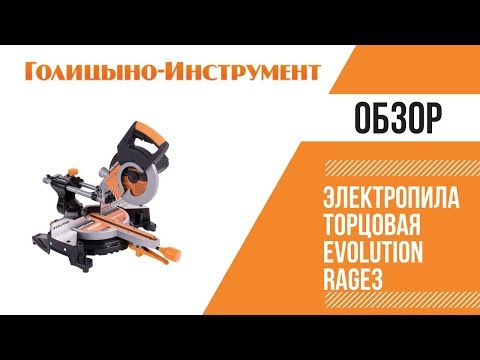 Электропила торцовая EVOLUTION RAGE3 Первая в мире торцовочная пила EVOLUTION RAGE 3, использующая технологию RAGE