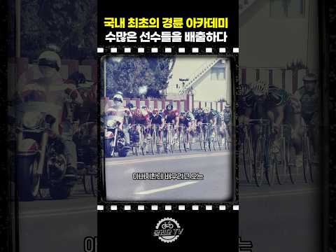 수 많은 선수를 배출한 국내 가장 오래된 사이클아카데미