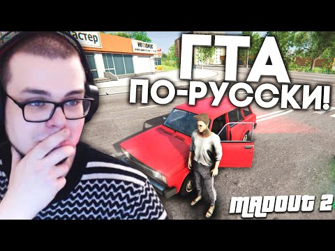 ГТА ПО-РУССКИ! ЧТО ЭТО ТАКОЕ?! (MADOUT 2)