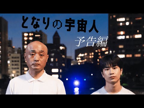 『となりの宇宙人』予告編