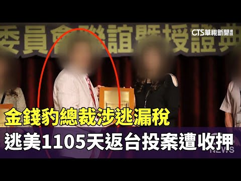 金錢豹總裁涉逃漏稅　逃美1105天返台投案遭收押