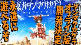 ダンカグがオフライン版で発売決定！ダンカグは終わらない！ユーザー達の声に遂に応えてくださった!!!これで無限に遊べるぞおおおおお！【東方ダンマクカグラ】【ダンカグ】