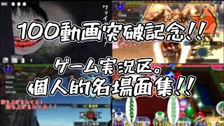 「ゲーム実況区。」100動画突破記念名場面集！
