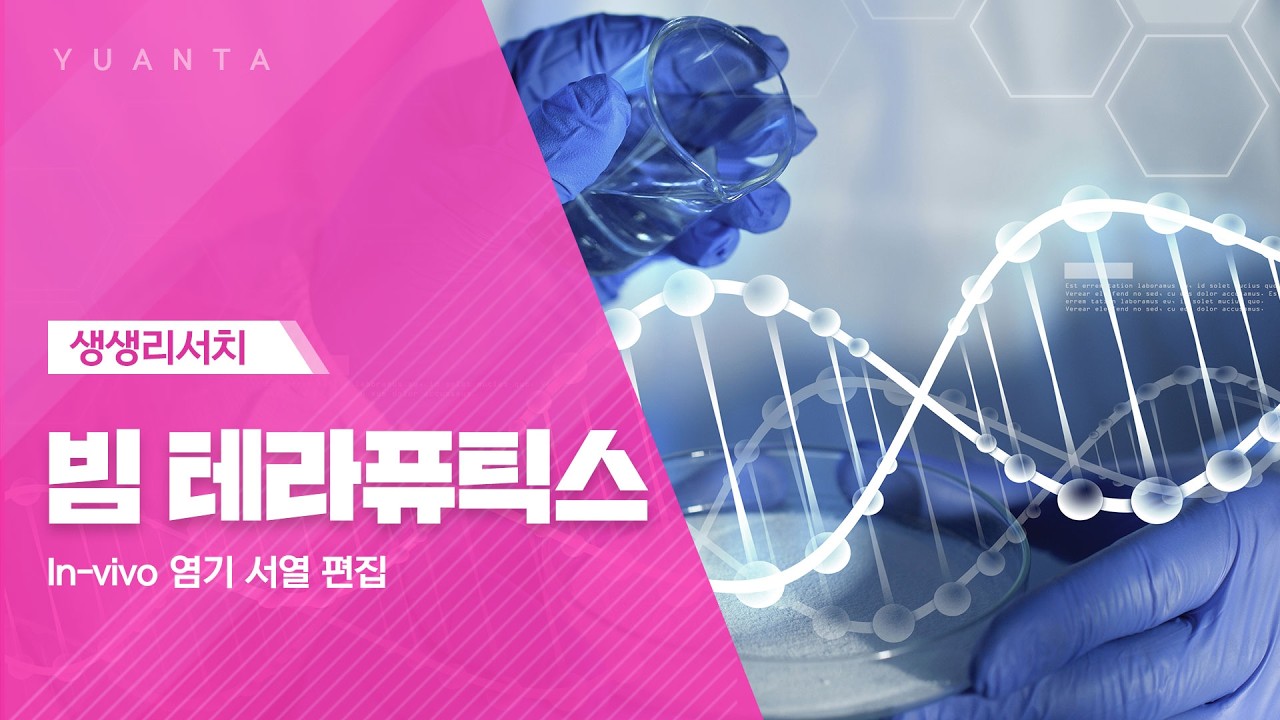빔 테라퓨틱스 : In-vivo 염기 서열 편집 - 하현수 연구원