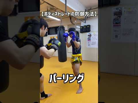 【格闘技】ボディストレートのガード方法3選！　#shorts
