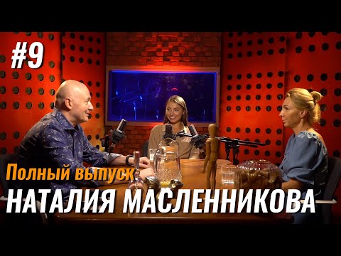 Не стыдно #9 – Наталия Масленникова: про отношения, персональных ассистентов и личной свободе