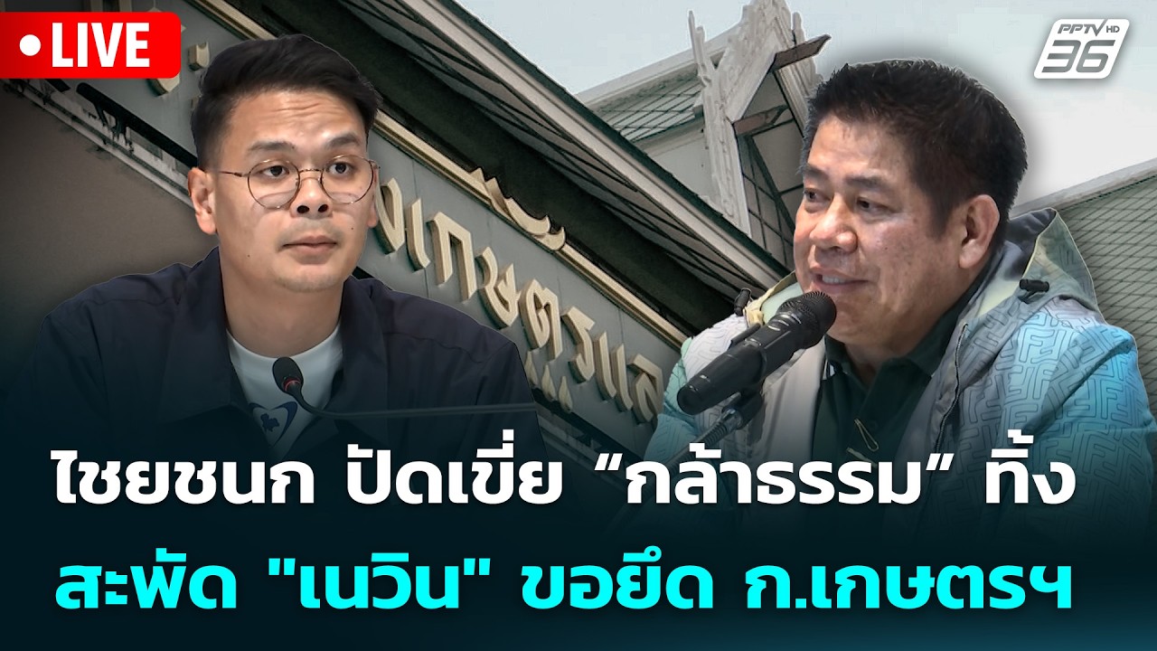 🔴 Live จับข่าวคุย | ไชยชนก ปัดเขี่ย “กล้าธรรม” ทิ้ง สะพ