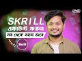 কিভাবে Skrill অ‍্যাকাউন্ট খুলবেন How To Create Skrill 