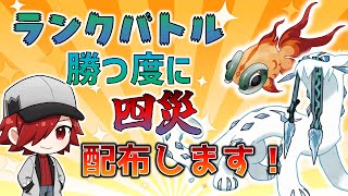 【ポケモンSV】ランクバトル！！勝つ毎に災厄ポケモン配布します！！【ポケモンバトル】