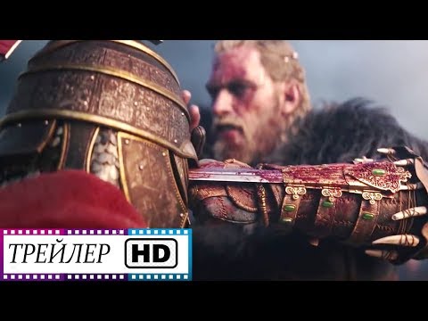 Assassin's Creed: Valhalla - Русский трейлер (1080 HD) | Игра | 2020