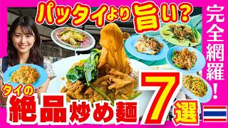 🇹🇭【パッタイより旨い!?】バンコクで絶対食べるべき絶品「タイの炒め麺」7選完全ガイド