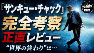 『サンキュー、チャック』完全考察正直レビュー [yoshio/VLOG] #映画レビュー