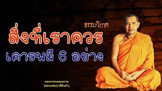 หลวงพ่อฤาษีลิงดำ สิ่งที่เราควรเคารพ 6 อย่าง - ย่อธรรม ฟังธรรมะ