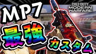 【CoD:MW】MP7最強カスタムはこれじゃあああああ！サプで位置ばれないし無敵よ。MP7おすすめアタッチメント！！【実況】