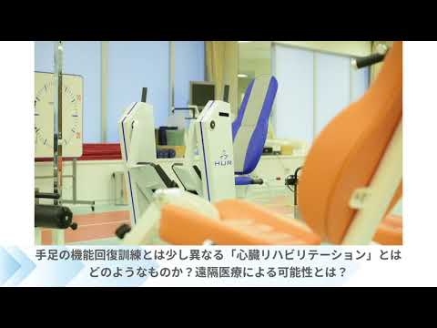 医学科 心臓病患者さんの生活を支える遠隔心臓リハビリテーションの可能性