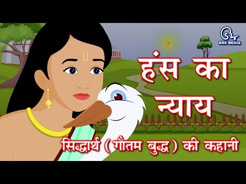 Hans ka nyaay story of gautam buddha - हंस का न्याय गौतम बुद्ध की कहानी