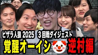 OP&ダイジェスト - 復活の覚醒オーイシ!!最狂の騙し合い逆村試合シーン【ピザラ人狼2025 切り抜き】【加藤純一 オーイシマサヨシ 山添寛(相席スタート)】【2025/4/16】