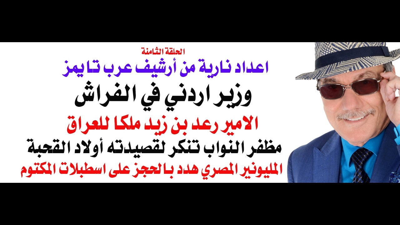 د.أسامة فوزي # 5199 - عندما رشح الملك حسين ابن عمه الامير رعد ملكا على العراق بعد 