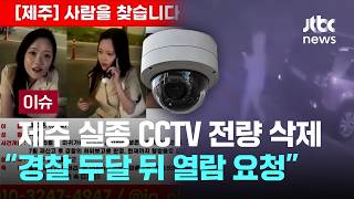 Download lagu 장미란 실종 관련 CCTV 118대 영상 삭제…취재가 시작되자 경찰은 두 달 뒤 열람 요청 [이슈PLAY] / JTBC News mp3