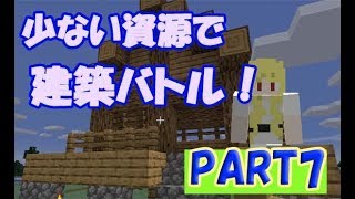 【マインクラフト】こいつ暴れるしかできないんか？少ない資源で建築バトルPART7