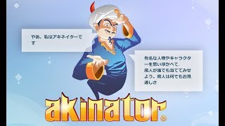 やぁ、私はアキネイターです！で遊んでみた！！！