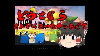 圧倒的出遅れ？　スマブラsp!　#１