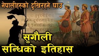 अंग्रेजहरुसँग गोर्खालीहरुको हार र सुगौली सन्धिको इतिहास || Treaty of Sugauli || Sugauli Sandhi